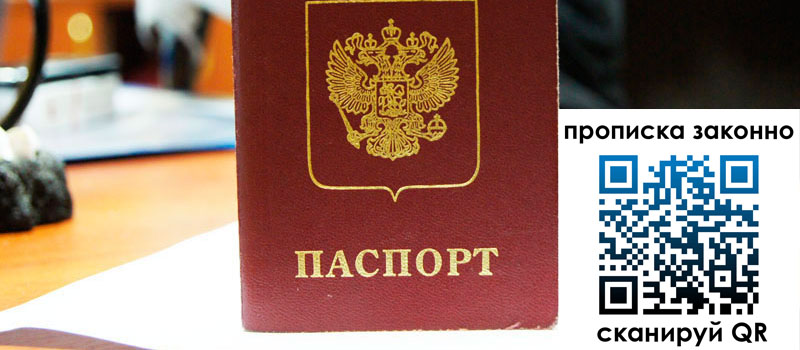 прописка в Долгопрудном